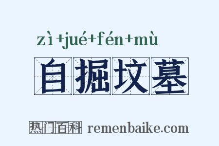自掘坟墓是什么意思的图片